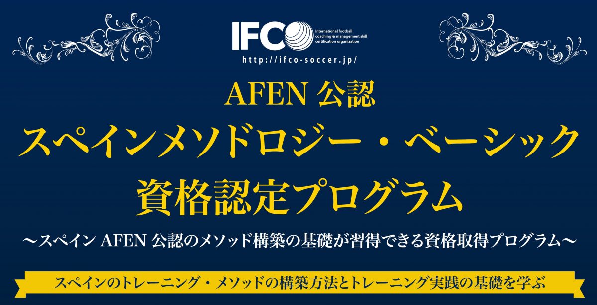 スペインのトレーニング・メソッド構築を学ぶ！ 「スペインAFEN公認メソドロジー・ベーシック資格取得プログラム」開催！ ～チームコンセプトからトレーニング方法、メソッド化の基礎を学ぼう～