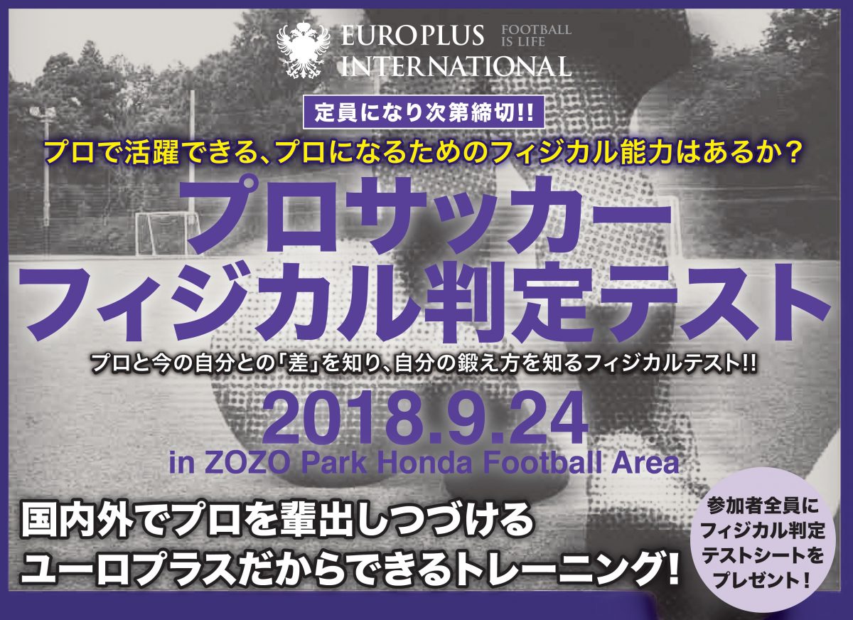 海外挑戦を目指す選手必見！ プロサッカー選手に必要なフィジカルとは？ プロフィジカルトレーナーによるフィジカルテストが開催