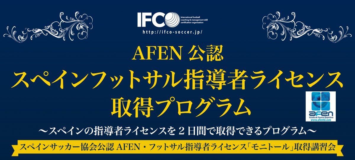 スペインのフットサルコーチ資格が日本でとれる！ スペインフットサル指導者ライセンス取得プログラム ～スペイン・AFEN公認フットサル指導者資格～