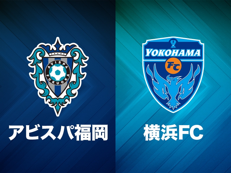 福岡vs横浜FC