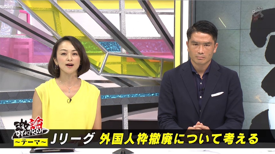 【スカサカ！ライブ】賛成？ 反対？ Jリーグの外国人枠撤廃について識者が激論
