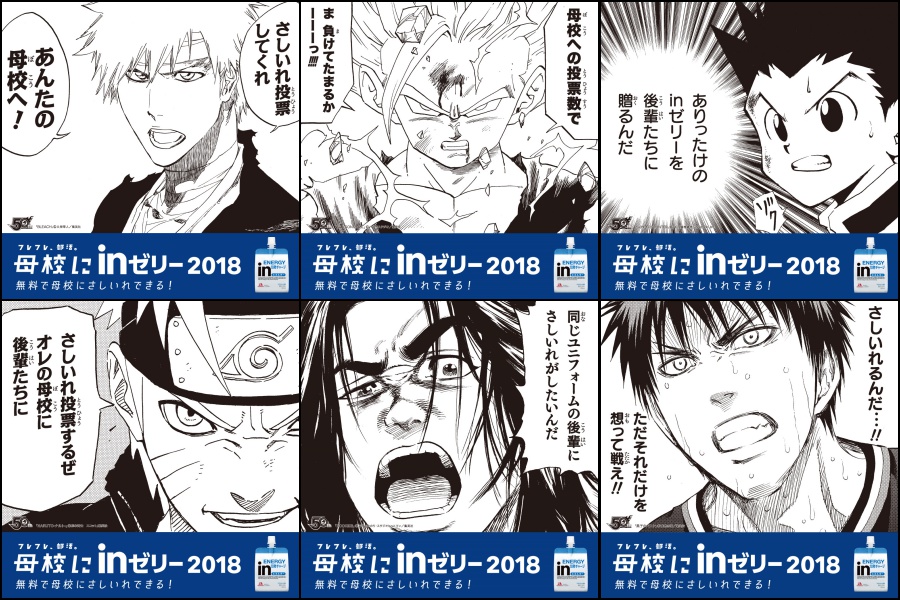 孫悟飯、ゴン、安仁屋、ナルトと一緒に母校の後輩にさしいれしよう！母校にｉｎゼリー 2018開始