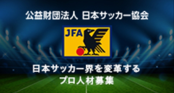 日本サッカー協会が ビズリーチ でサッカー業界の変革を担う人事部長を募集 サッカーキング