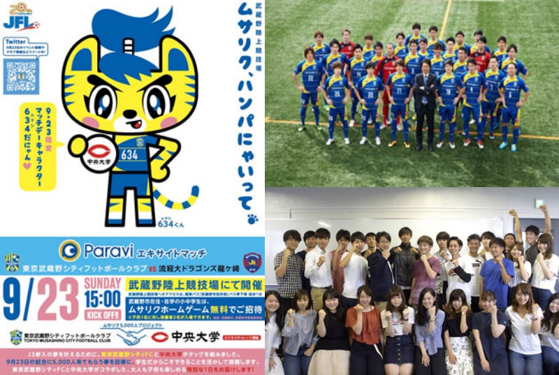 前代未聞の5000人集客への挑戦！～東京武蔵野シティFC×中央大学生がJFLに新しい風を～