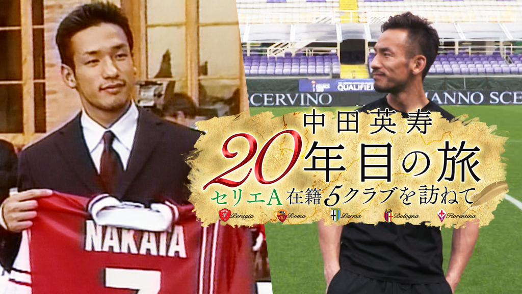 中田英寿 セリエaデビュー周年特別番組が13日21時にabematvで放送 サッカーキング