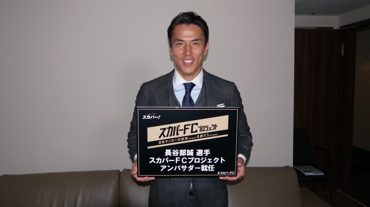 スカパーFCプロジェクト始動、アンバサダーに長谷部誠が就任