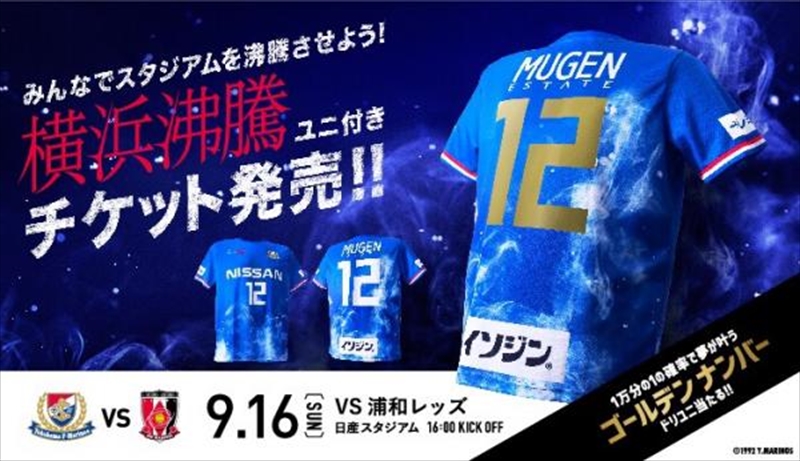 あなたの夢をかなえます F マリノスがユニ付きチケットで体験企画を実施 サッカーキング