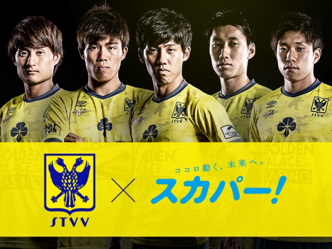 シント・トロイデンとスカパー！がパートナーシップ締結