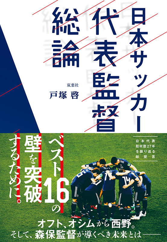 戸塚啓著書 日本サッカー代表監督総論 が9月28日発売 サッカーキング