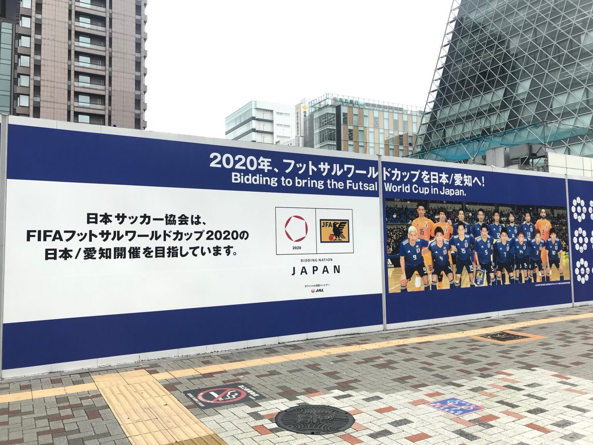 名古屋駅前に「FIFAフットサルワールドカップ2020」招致PR大型シートが登場