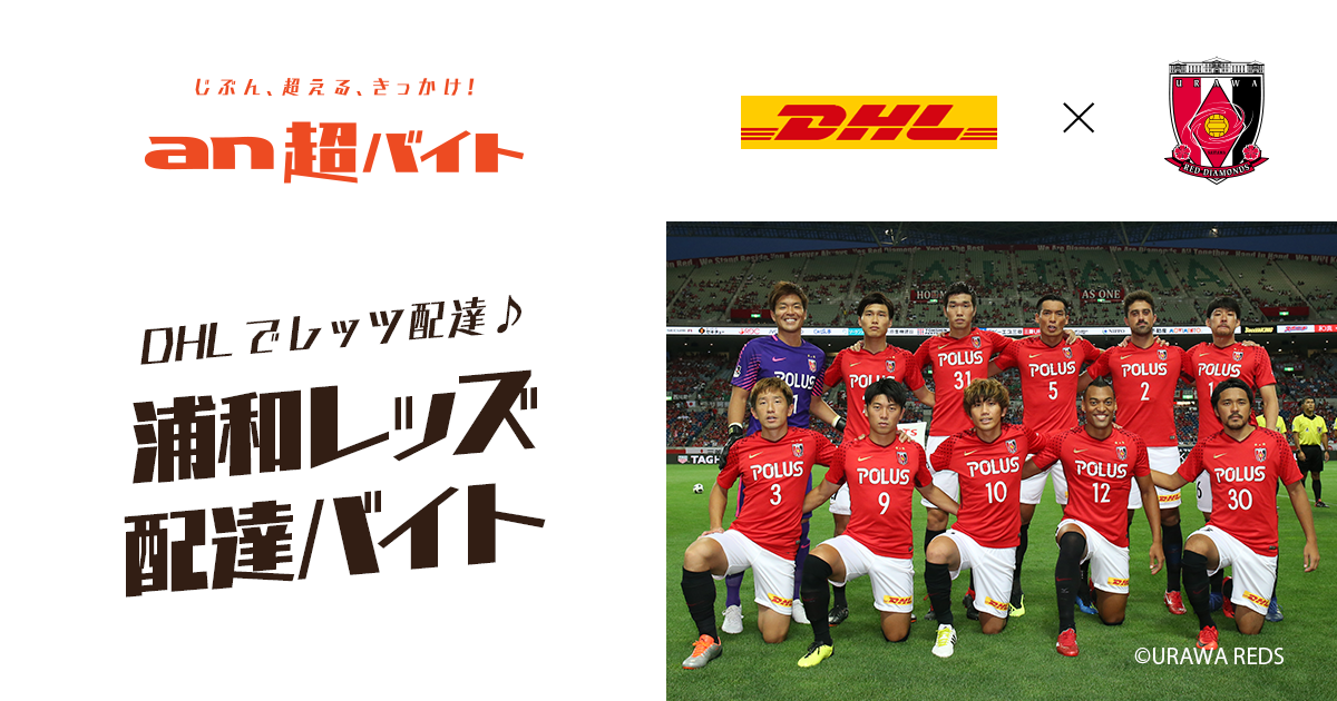 選手ゆかりの商品を配達して日給5万円+サイン入りグッズをゲット！ DHL×浦和レッズの「an超バイト」