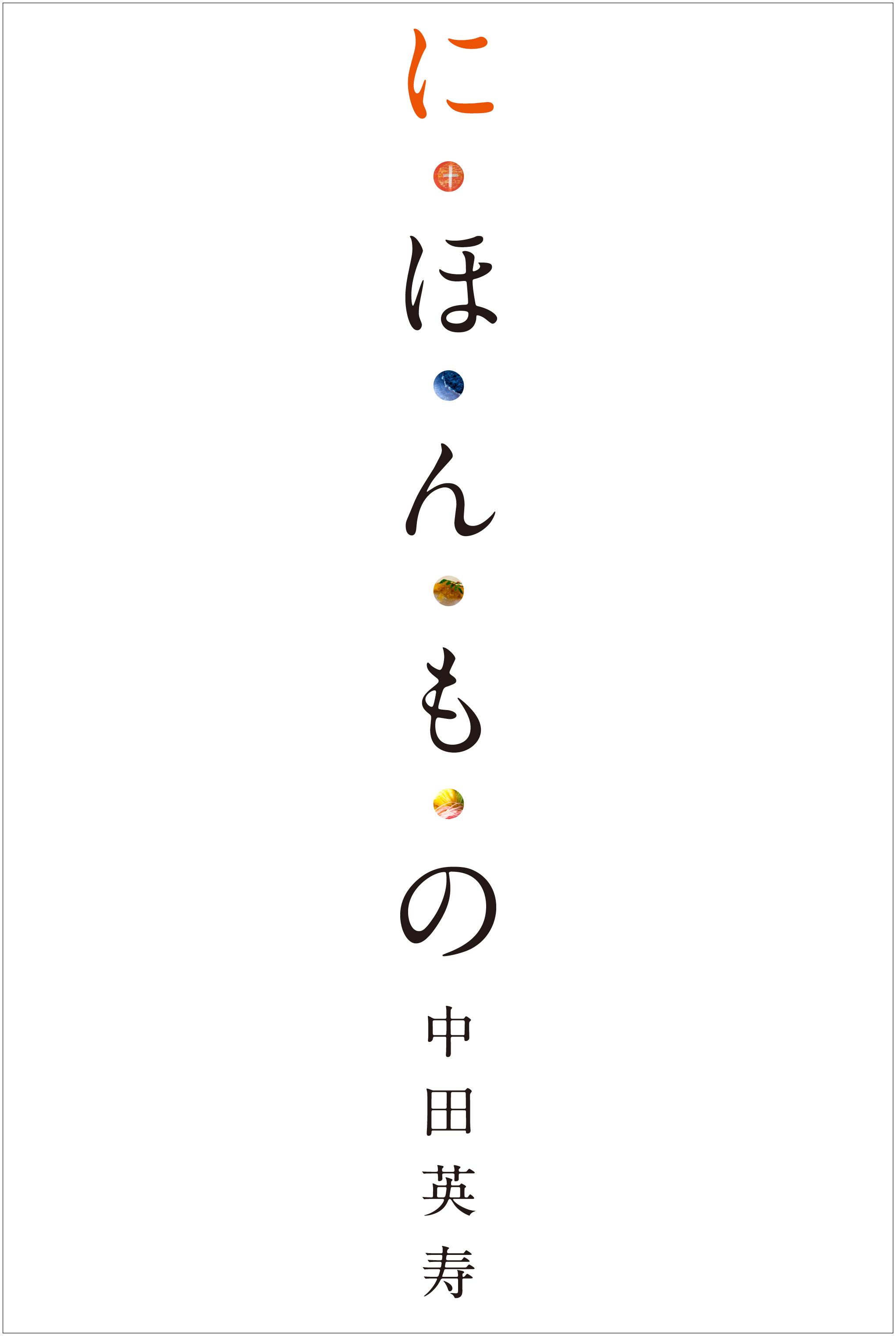 中田英寿が厳選した日本の逸品 人を紹介する書籍 第一弾 日本語版 に ほ ん も の が発売 サッカーキング