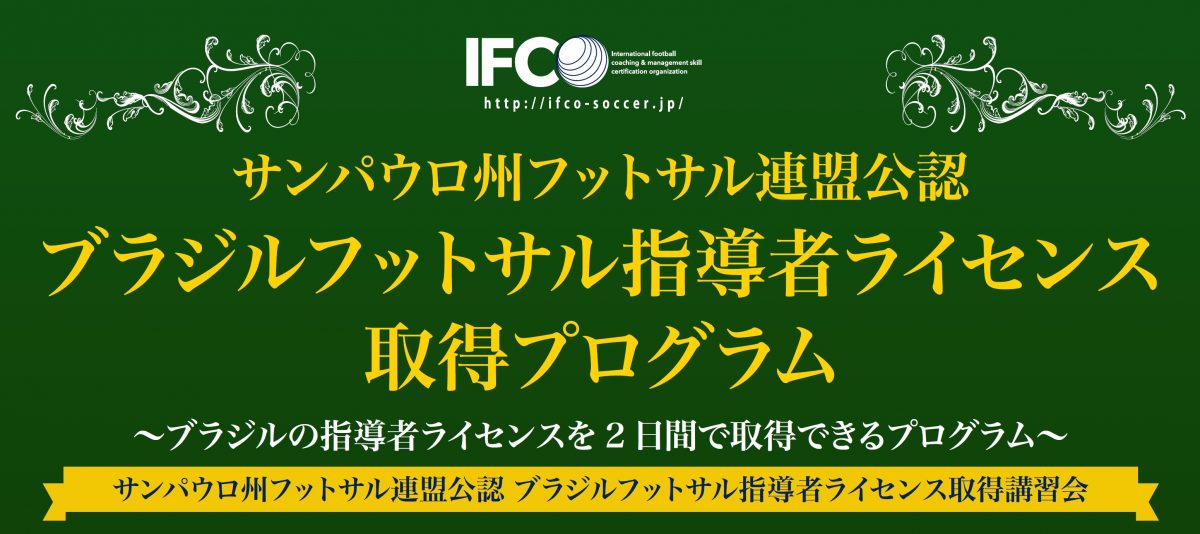 ブラジルのフットサルコーチ資格が日本でとれる！　「ブラジルフットサル指導者ライセンス取得プログラム」開催