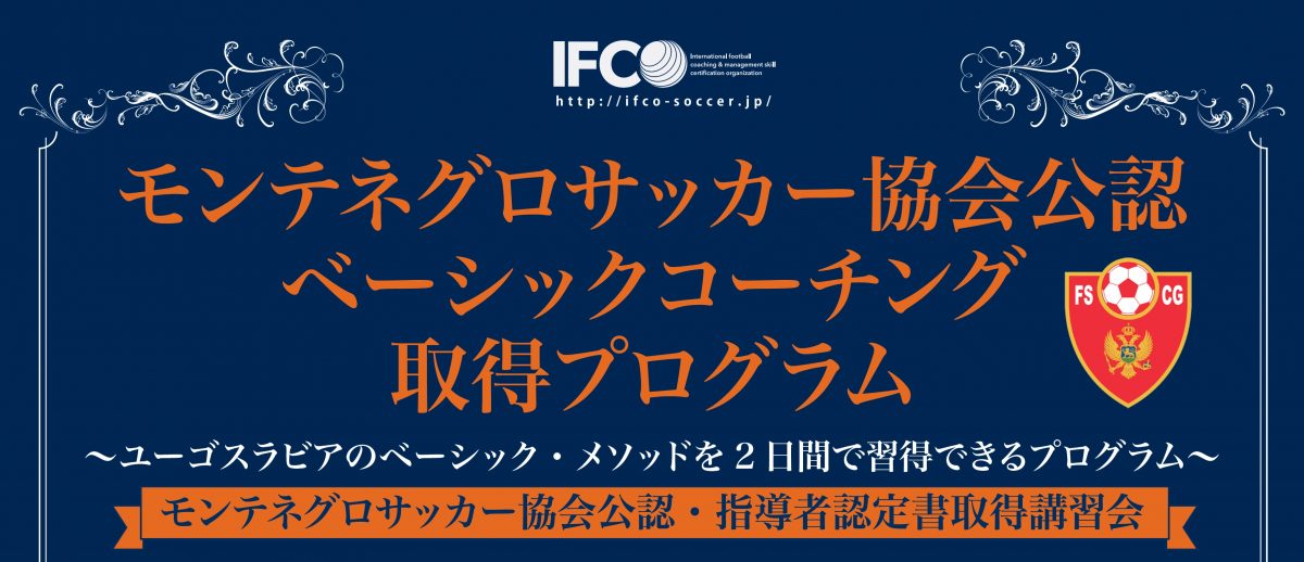 日本で取得！モンテネグロサッカー協会公認「ベーシックコーチング」取得、指導者講習会開催！ ～成長著しい、クロアチア・セルビアの旧ユーゴスラビアのメソッドを学ぶ！～