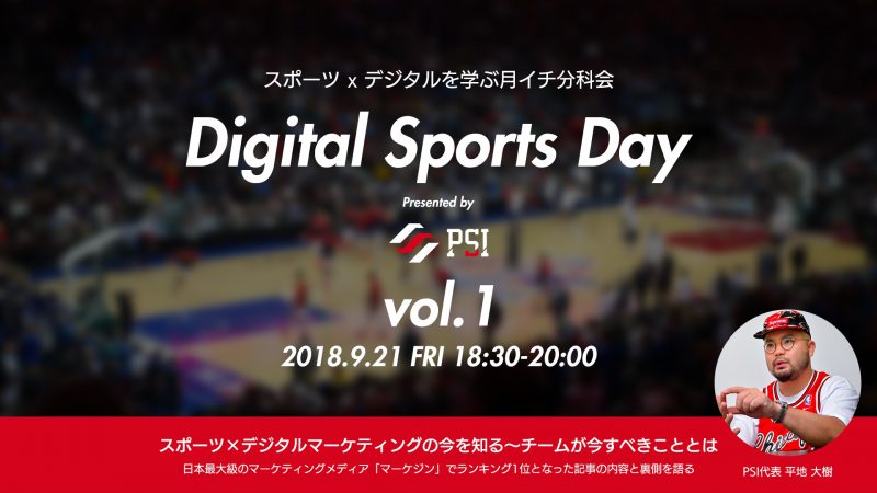 「第1回 Digital Sports Day」にPSI平地氏が登壇！　スポーツデジタルの現状とは？