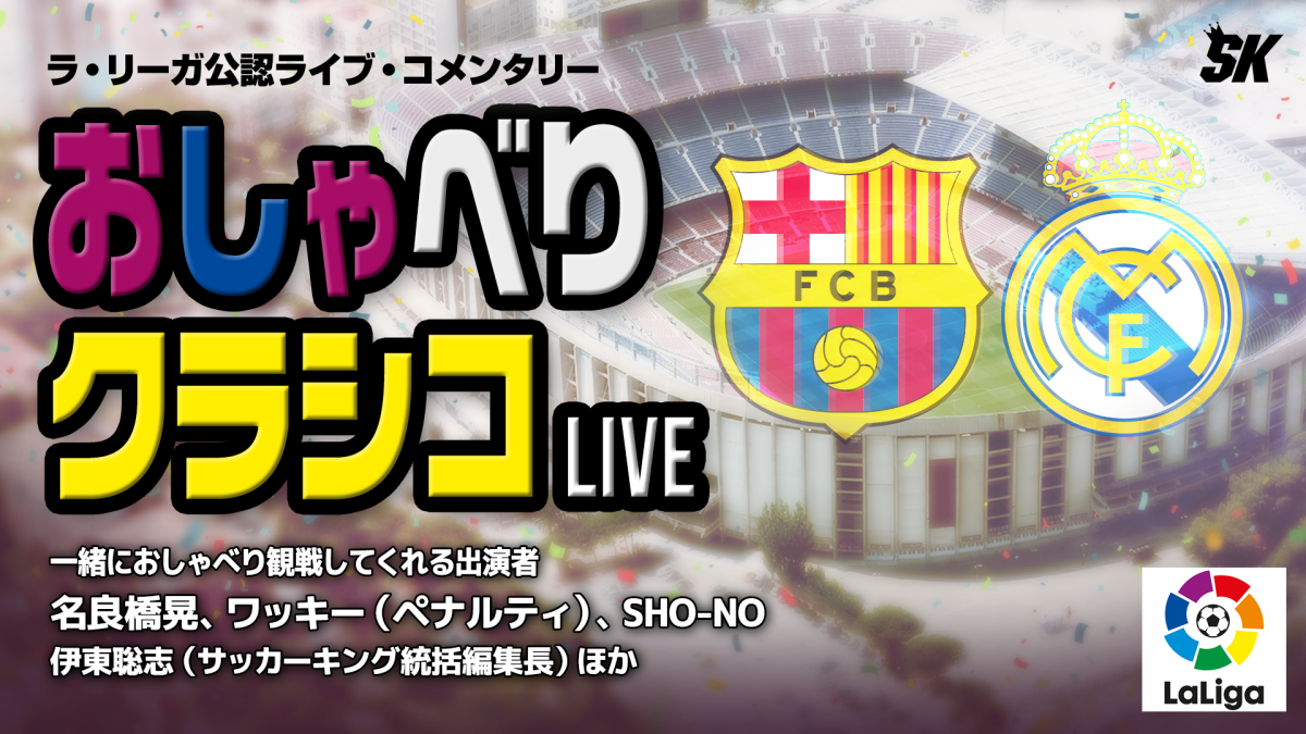 「エル・クラシコ」を楽しむためのライブ・コメンタリー『おしゃべりクラシコ LIVE』を配信！
