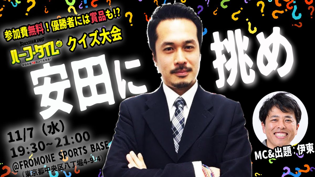 SKCHイベント第2弾開催！　『木曜アシスタント安田に挑め！サッカーキング ハーフ・タイム クイズ大会』