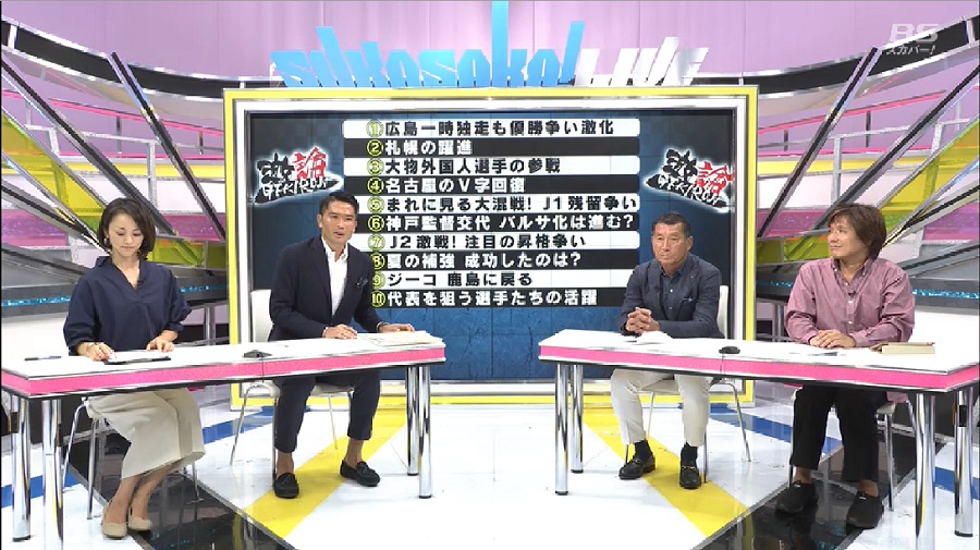 【スカサカ！ライブ】再開後のJ1で大激論…優勝争い、残留争いはどうなる？