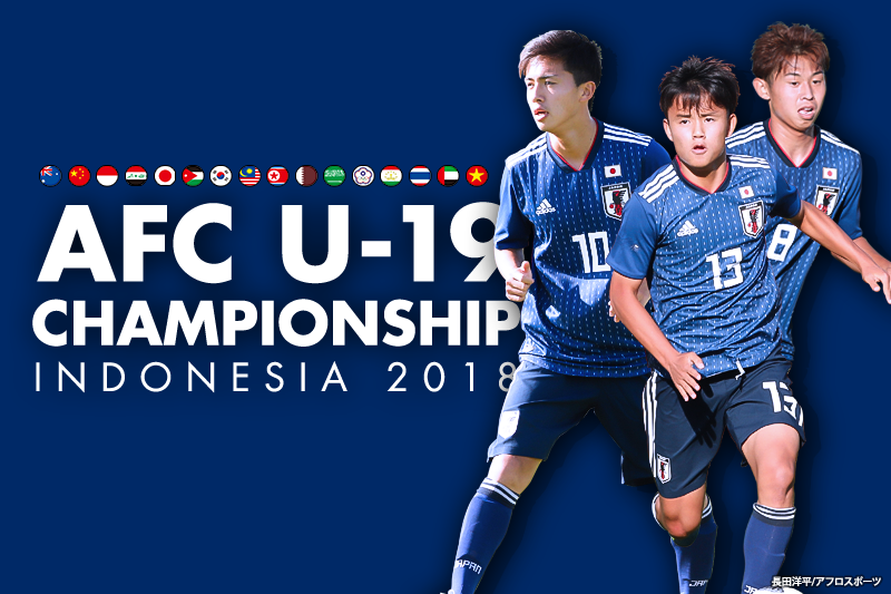 Afc U 19選手権インドネシア18 サッカーキング