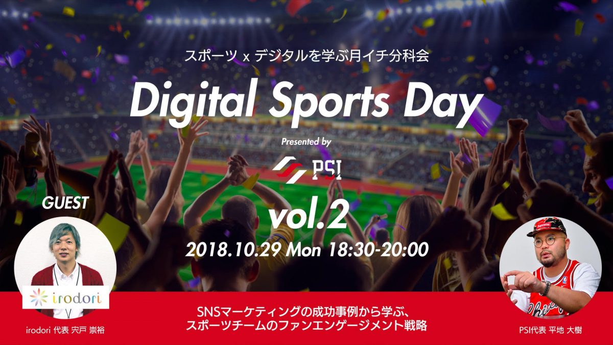 10月29日（月）開催！『Digital Sports Day vol.2』SNSでのブランド戦略とは？　