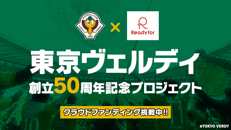 東京ヴェルディがプロサッカークラブ史上最大規模のクラウドファンディングに挑戦！