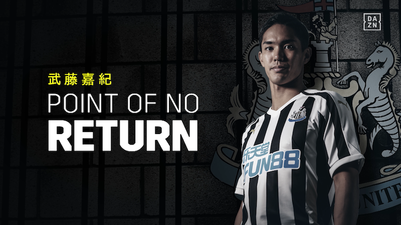Daznがニューカッスル武藤嘉紀の独占インタビュー Point Of No Return を配信 サッカーキング