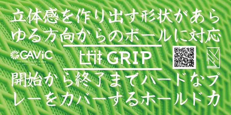 ヒガキグリップ2
