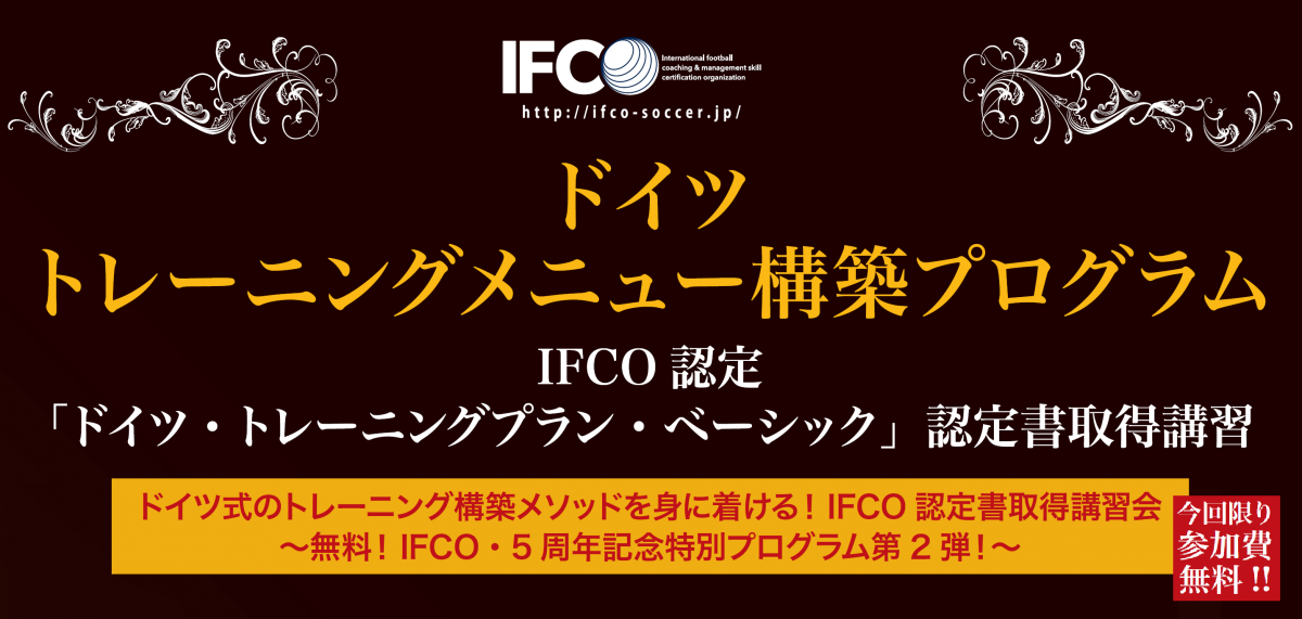IFCO認定ドイツサッカー指導者認定書取得プログラムを無料開催！