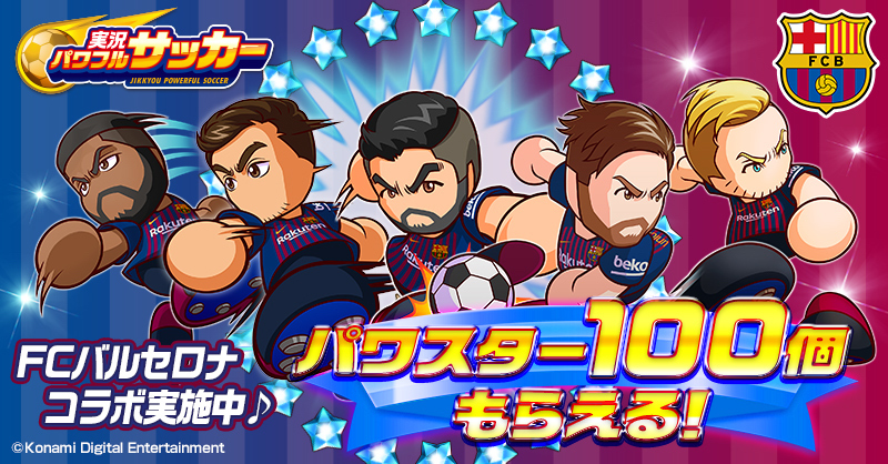 『実況パワフルサッカー』テレビCM放映記念でパワスター100個！　バルセロナとのコラボも実施中