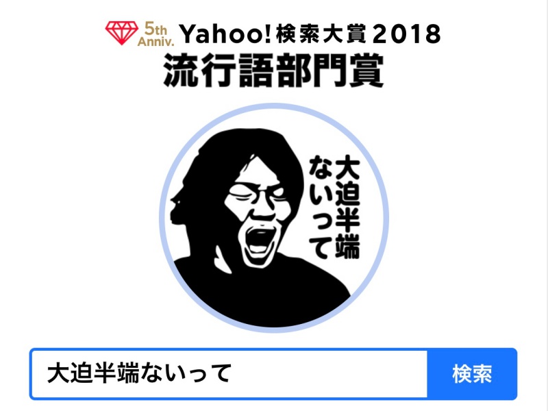 「Yahoo!検索大賞」先行発表、「大迫半端ないって」が流行語部門賞を受賞