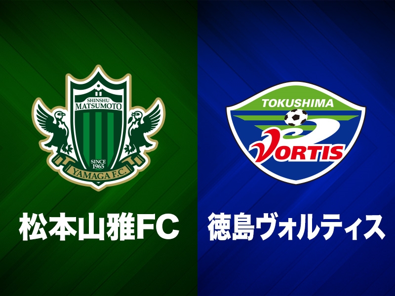 J2最終節の松本vs徳島、BS1で生放送決定…首位の松本は勝てばJ2優勝