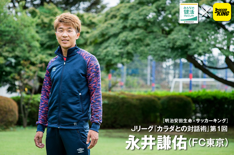 明治安田生命×サッカーキング］Jリーグ『カラダとの対話術』第1回