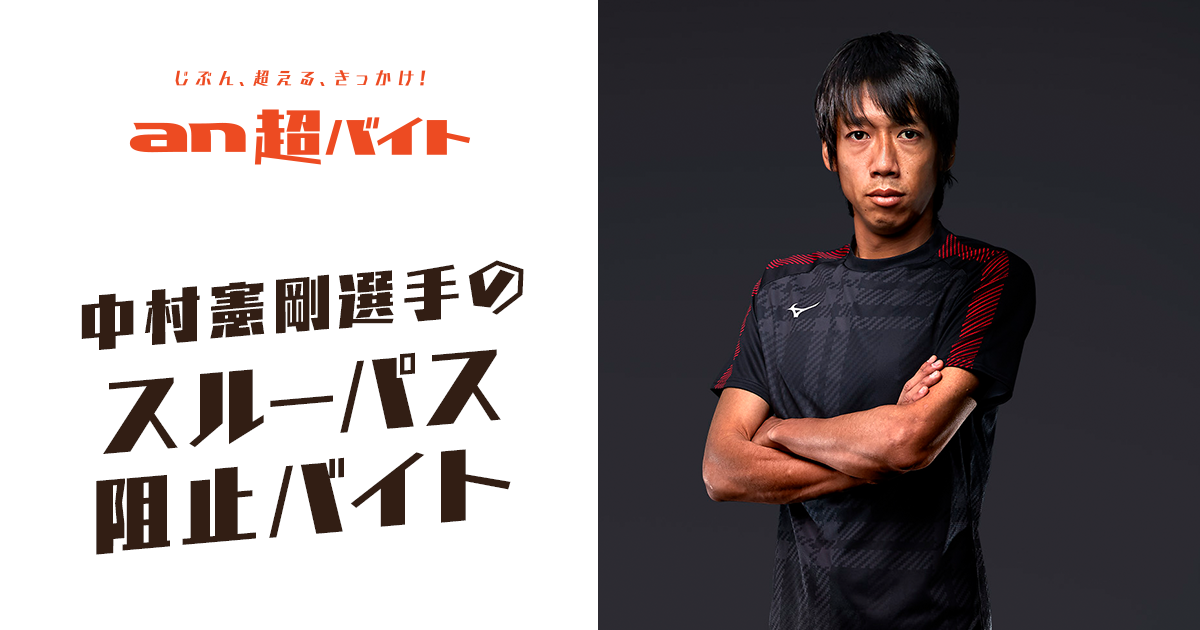 急募！ 「an超バイト」で中村憲剛とガチ対決！…スルーパスを阻止して高額報酬を手に入れよう！