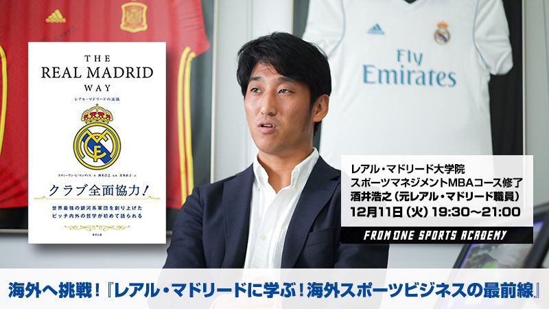 レアルで働いた初の日本人！　酒井氏から海外スポーツビジネスの最前線を学ぼう！