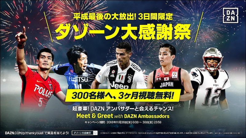 【3日間限定】DAZNからすべてのスポーツファンへ　「ダゾーン大感謝祭」開催！　300名様に3カ月無料視聴ギフトコードが当たる！
