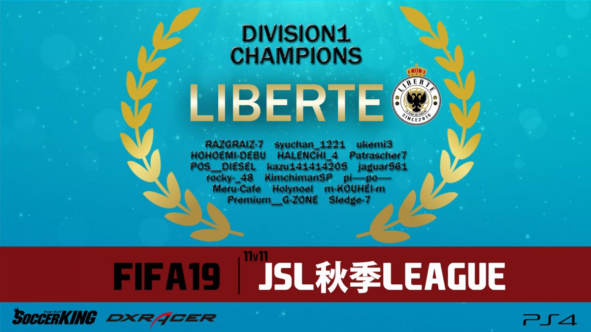 『FIFA19』11人対11人国内最大リーグ「JSL」の秋季王者はLIBERTE