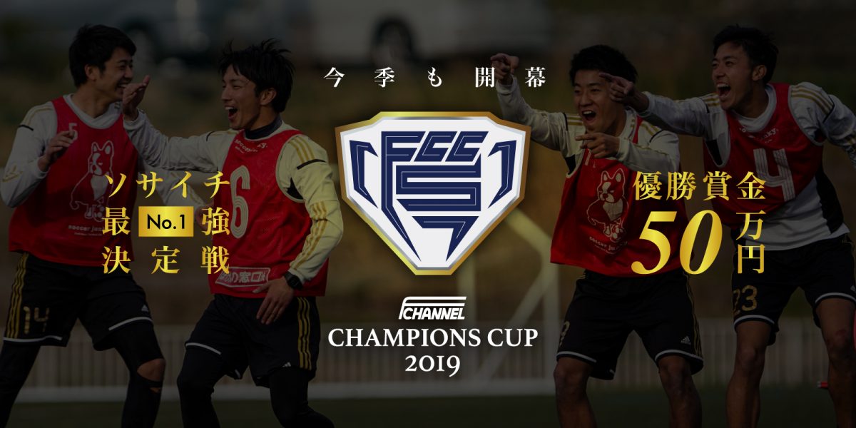優勝賞金50万円を懸けたソサイチの全国大会「F-CHANNEL CHAMPIONS CUP 2019」が開催決定！