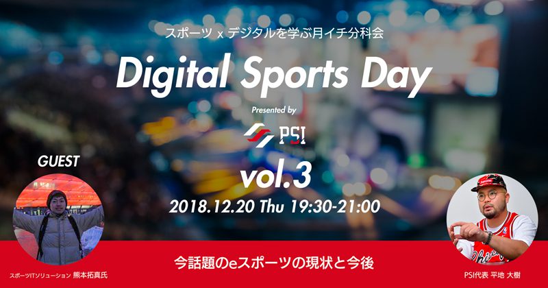 【12月20日（木）開催！】Digital Sports Day vol.3『今話題のeスポーツの現状と今後』
