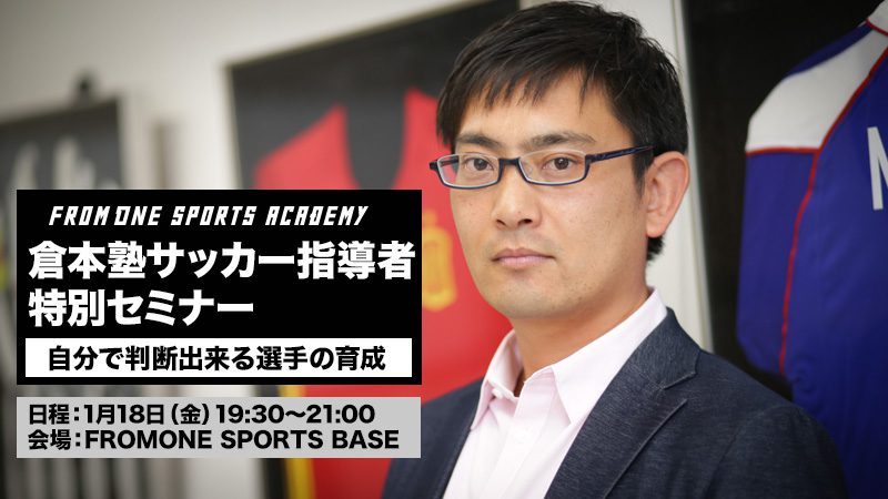 1月18日（金）開催！【倉本塾サッカー指導者特別セミナー】 ～自分で判断出来る選手の育成～