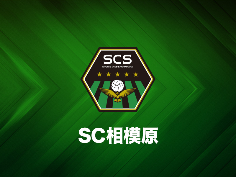 SC相模原