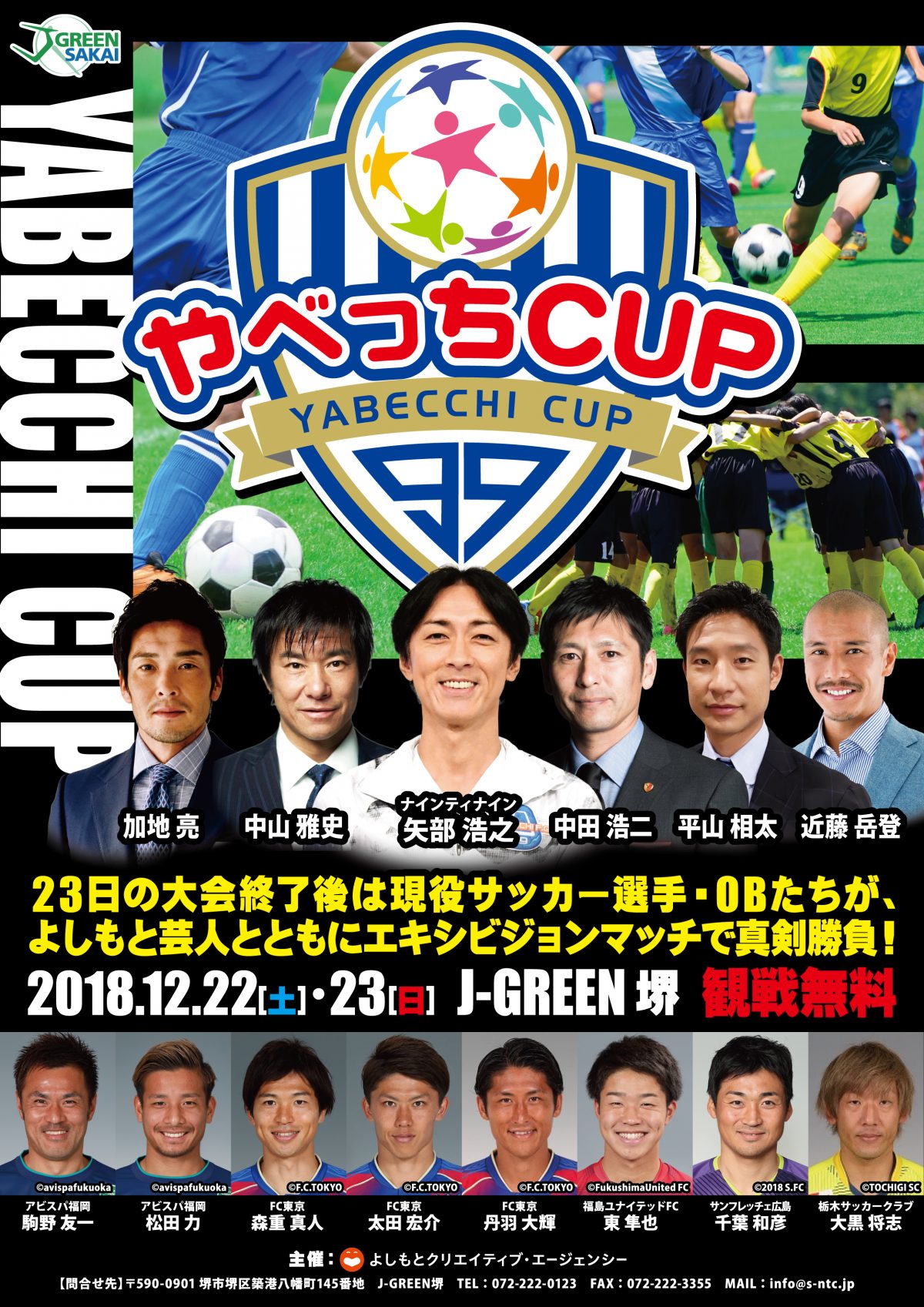 『やべっちCUP』ゲスト選手＆芸人発表…中山雅史、中田浩二などの参加決定