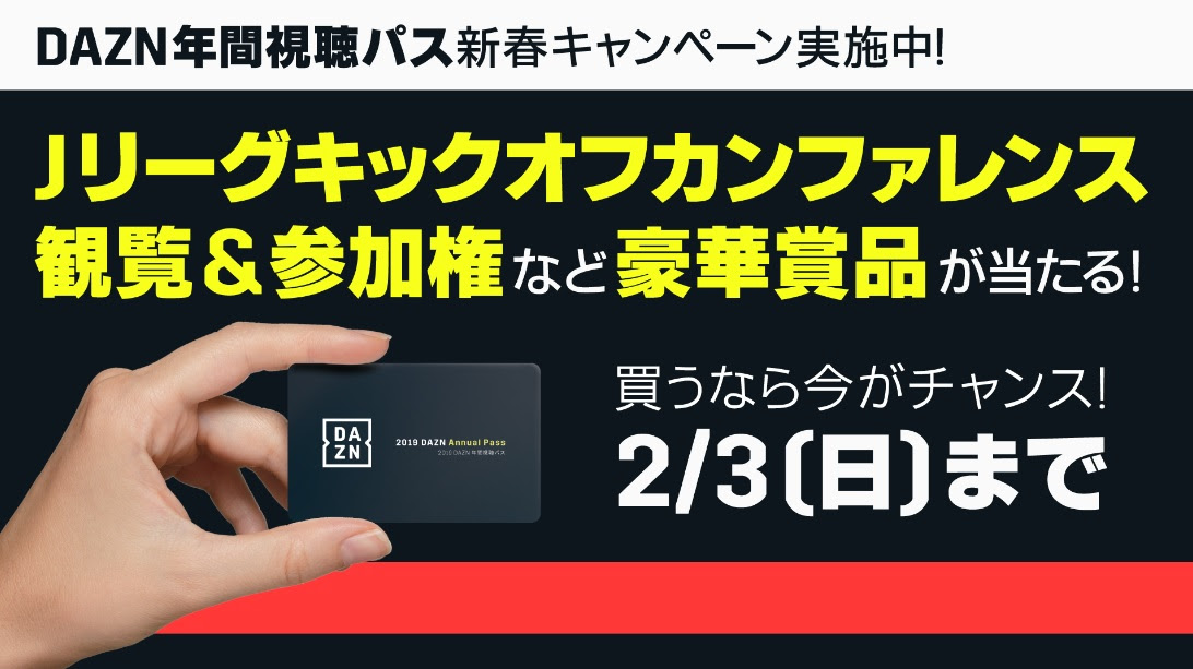 2019 Jリーグキックオフカンファレンス観覧のチャンス！「DAZN年間視聴パス」新春キャンペーン実施中