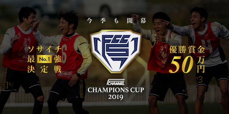 2019年、ソサイチ全国大会が開幕！予選を勝ち抜き「目指せ日本一」