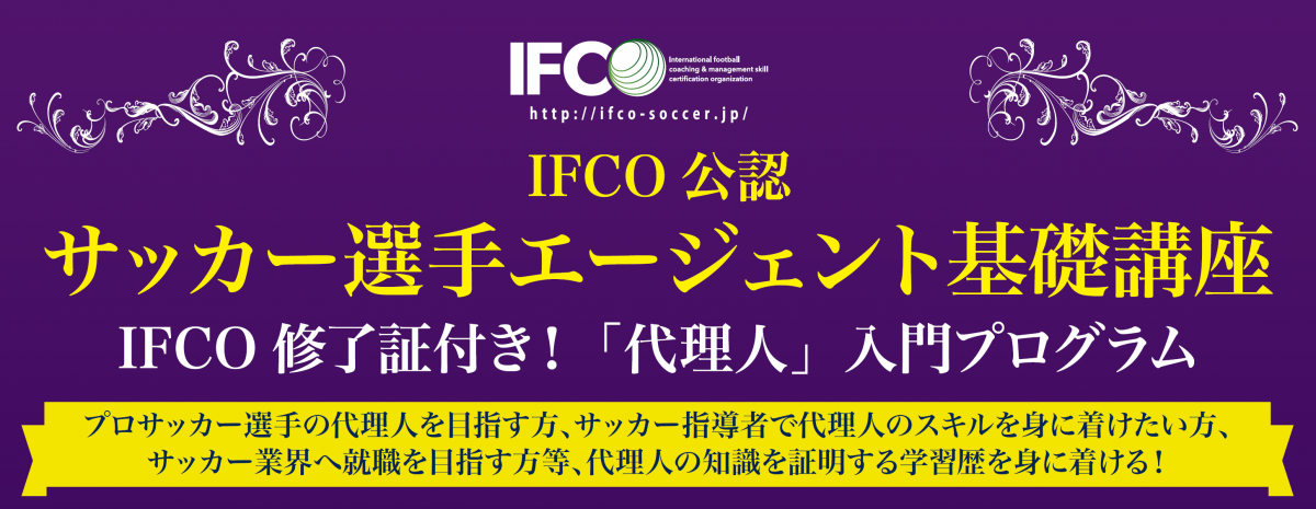 IFCO公認 サッカー選手エージェント基礎講座「代理人」入門プログラムを実施