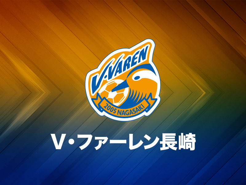 V・ファーレン長崎