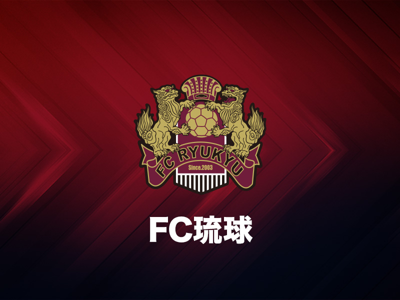FC琉球