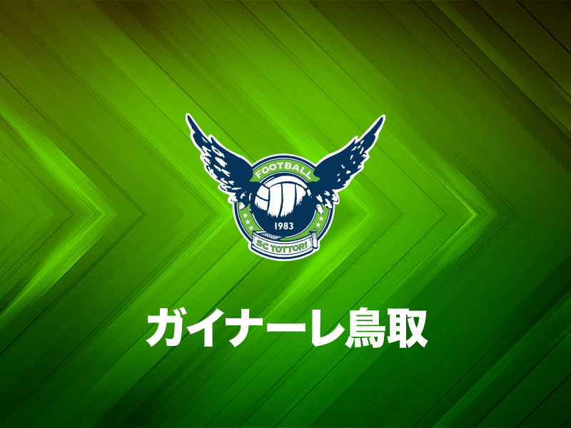ガイナーレ鳥取