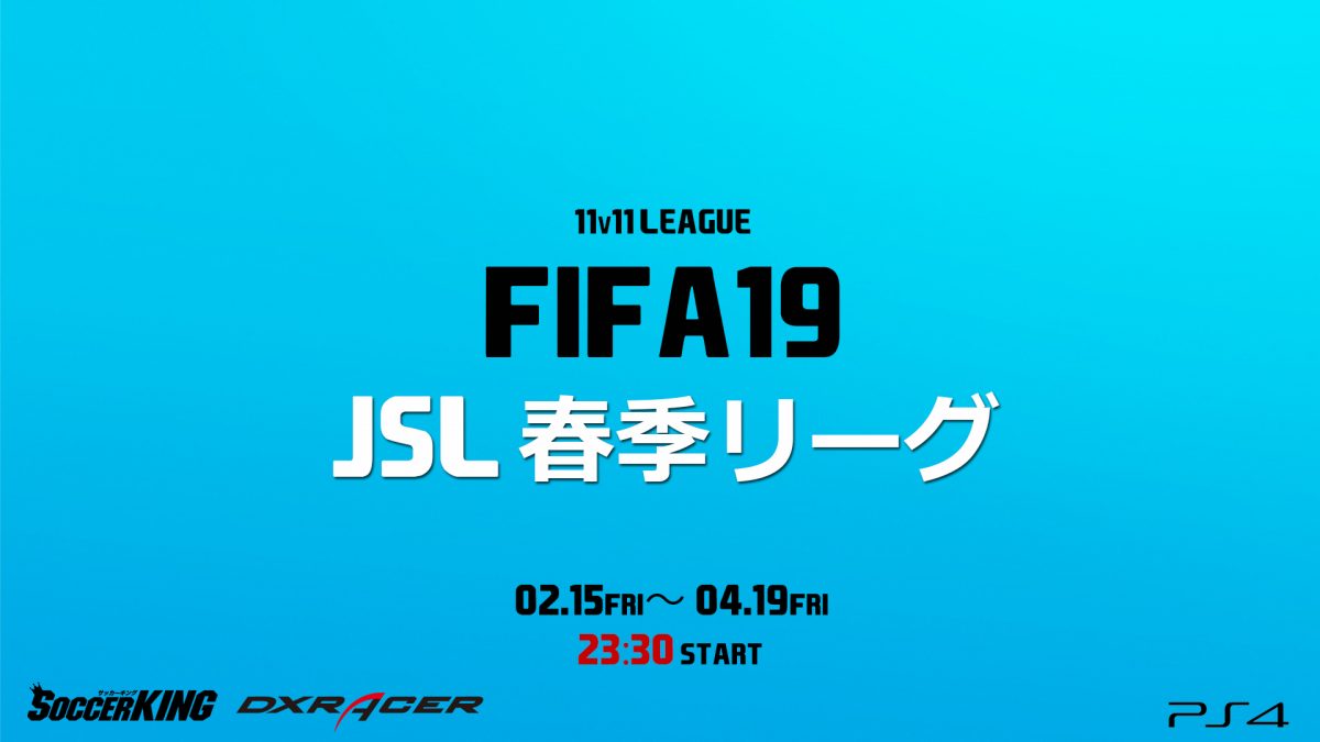 FIFA19 国内最大の11v11大会　JSL春季リーグが本日開幕！
