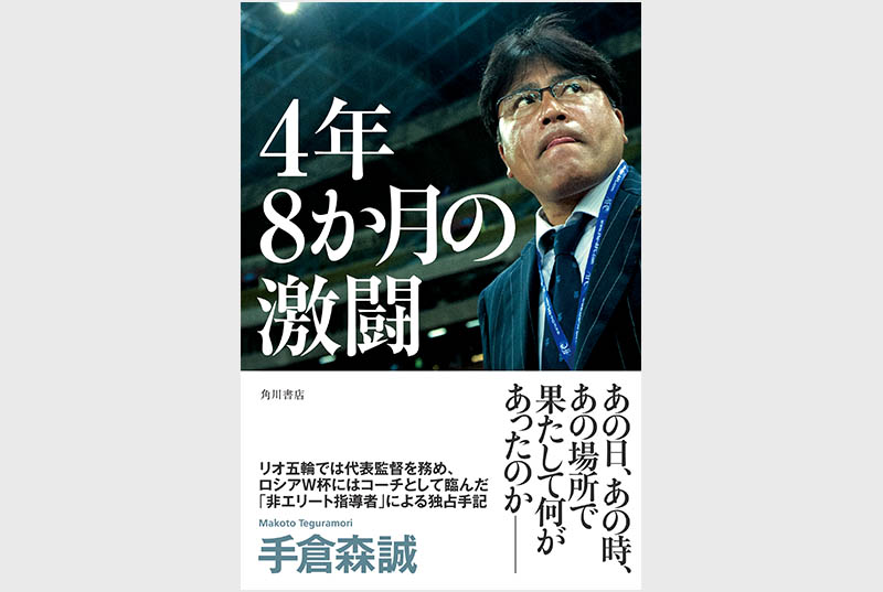 手倉森誠、U-21日本代表監督就任から4年8か月にわたる激闘を綴った独占手記を発売