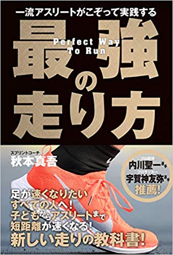 190人のサッカー選手に走り方を指導した秋本真吾の著書『一流アスリートがこぞって実践する　最強の走り方』発売